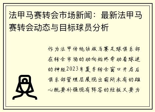 法甲马赛转会市场新闻：最新法甲马赛转会动态与目标球员分析