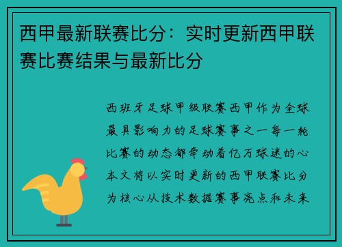 西甲最新联赛比分：实时更新西甲联赛比赛结果与最新比分
