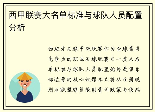 西甲联赛大名单标准与球队人员配置分析