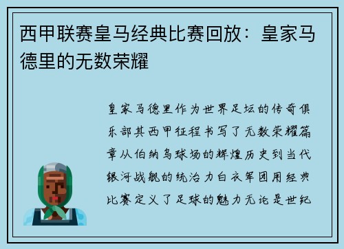 西甲联赛皇马经典比赛回放：皇家马德里的无数荣耀