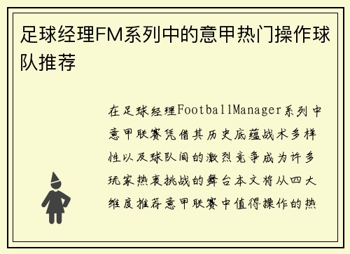 足球经理FM系列中的意甲热门操作球队推荐