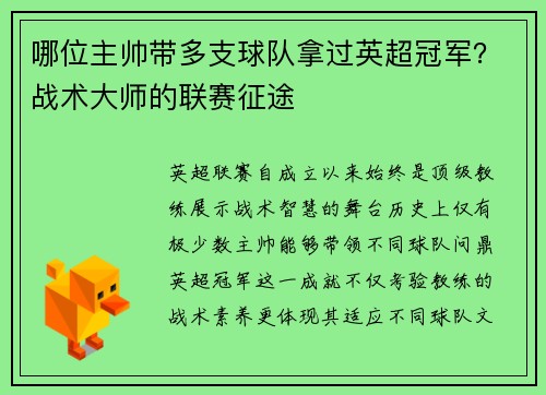 哪位主帅带多支球队拿过英超冠军？战术大师的联赛征途
