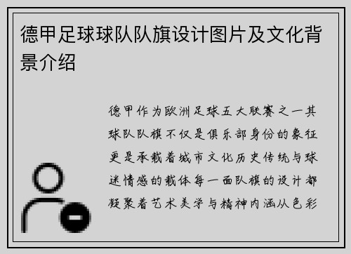 德甲足球球队队旗设计图片及文化背景介绍