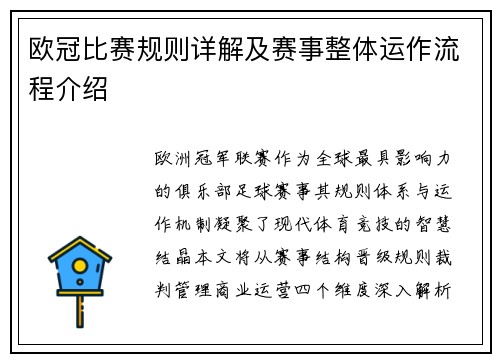 欧冠比赛规则详解及赛事整体运作流程介绍