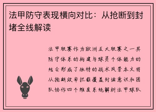 法甲防守表现横向对比：从抢断到封堵全线解读