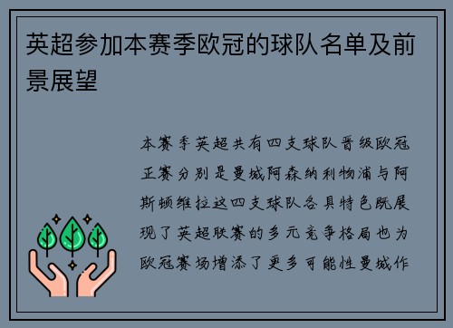 英超参加本赛季欧冠的球队名单及前景展望