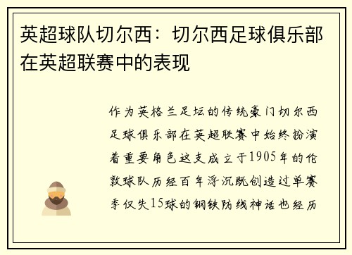 英超球队切尔西：切尔西足球俱乐部在英超联赛中的表现