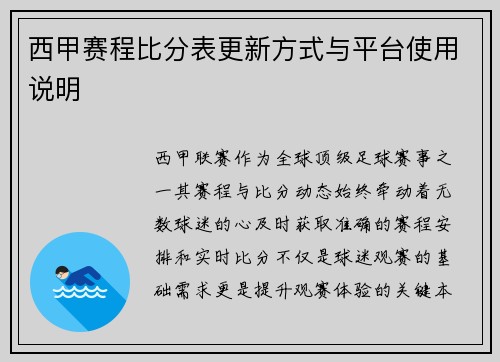 西甲赛程比分表更新方式与平台使用说明