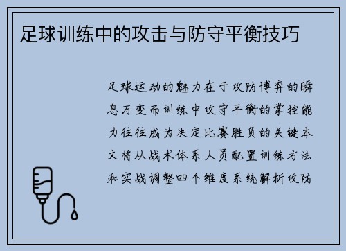 足球训练中的攻击与防守平衡技巧