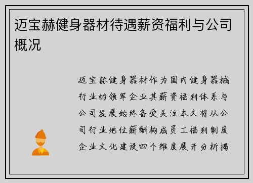 迈宝赫健身器材待遇薪资福利与公司概况