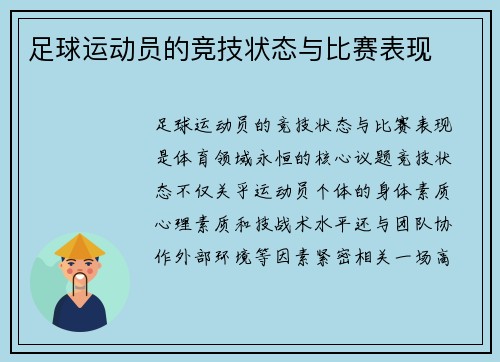 足球运动员的竞技状态与比赛表现