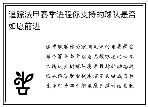 追踪法甲赛季进程你支持的球队是否如愿前进