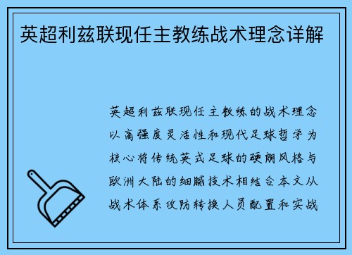 英超利兹联现任主教练战术理念详解