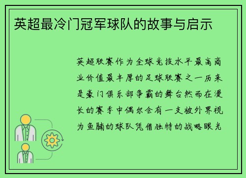 英超最冷门冠军球队的故事与启示