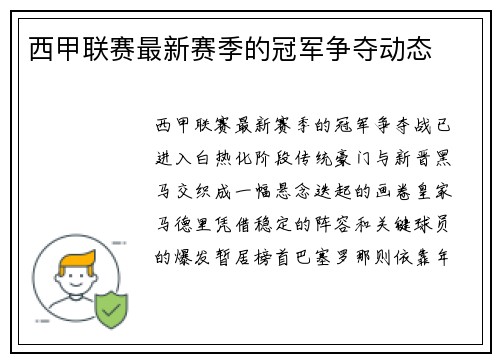 西甲联赛最新赛季的冠军争夺动态