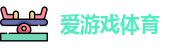爱游戏体育